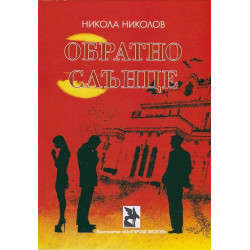 Обратно слънце