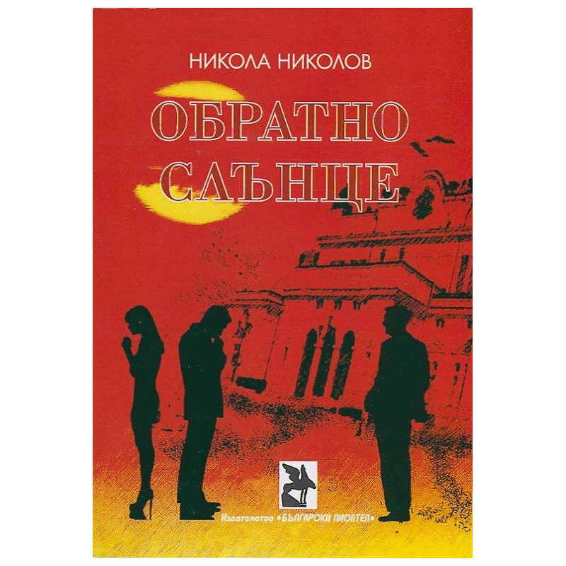 Обратно слънце