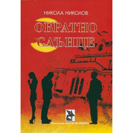Обратно слънце