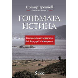 Голямата истина. Свидетелят от Преспа: Геноцидът на българите във Вардарска Македония