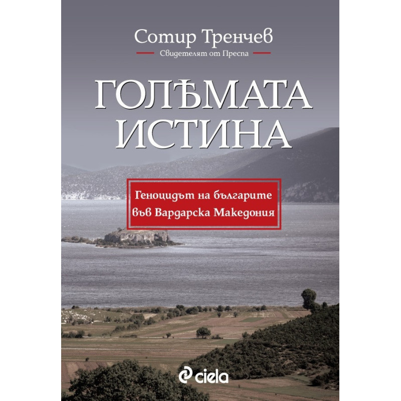 Голямата истина. Свидетелят от Преспа: Геноцидът на българите във Вардарска Македония