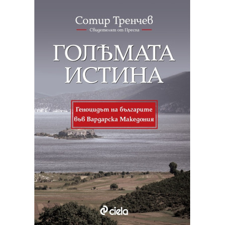 Голямата истина. Свидетелят от Преспа: Геноцидът на българите във Вардарска Македония