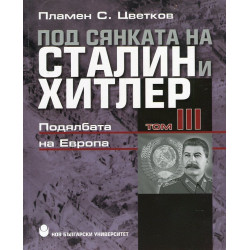 Под сянката на Сталин и Хитлер Т.3: Подялбата на Европа