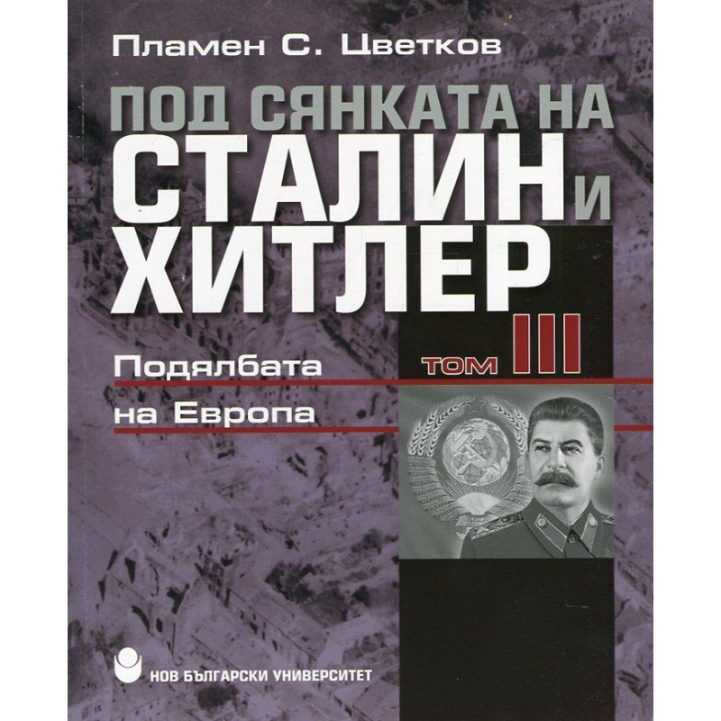 Под сянката на Сталин и Хитлер Т.3: Подялбата на Европа