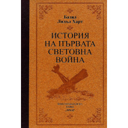 История на Първата световна война (луксозно издание)