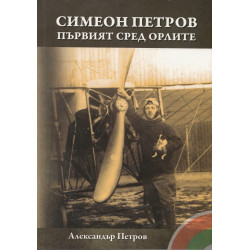 Симеон Петров - първият сред орлите