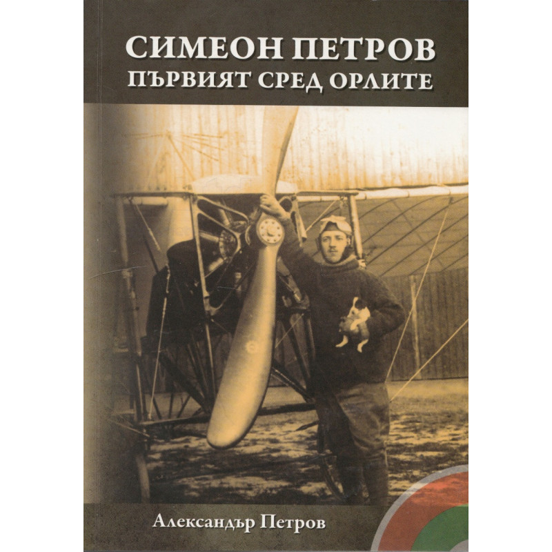 Симеон Петров - първият сред орлите