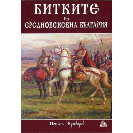 Битките на средновековна България