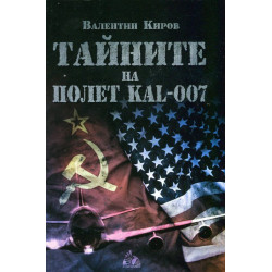 Тайните на полет KAL-007