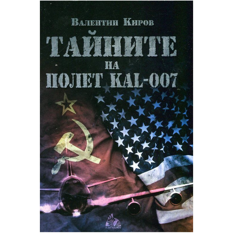 Тайните на полет KAL-007