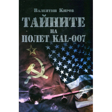 Тайните на полет KAL-007