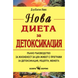 Нова диета за детоксикация 