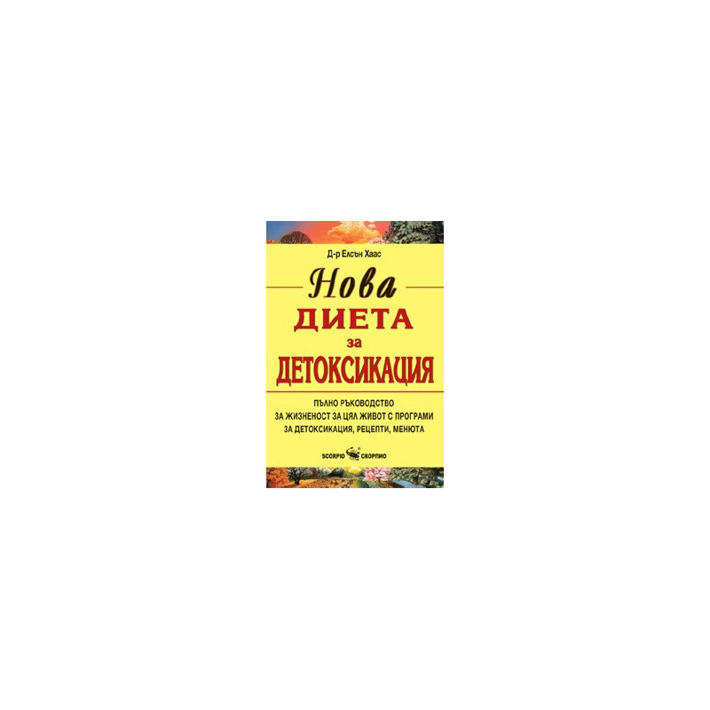 Нова диета за детоксикация 