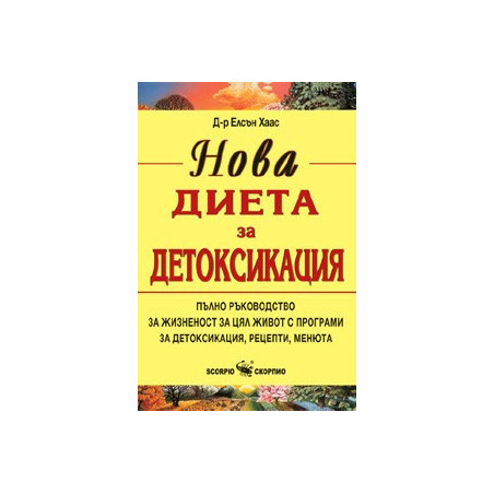 Нова диета за детоксикация 