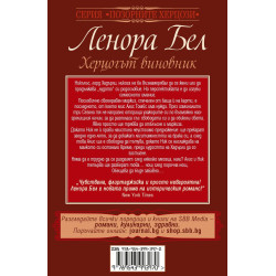 Херцогът виновник