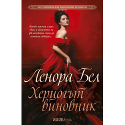 Херцогът виновник
