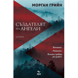 Създателят на ангели