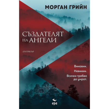 Създателят на ангели
