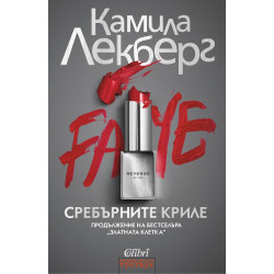 Сребърните криле (Златната клетка 2)