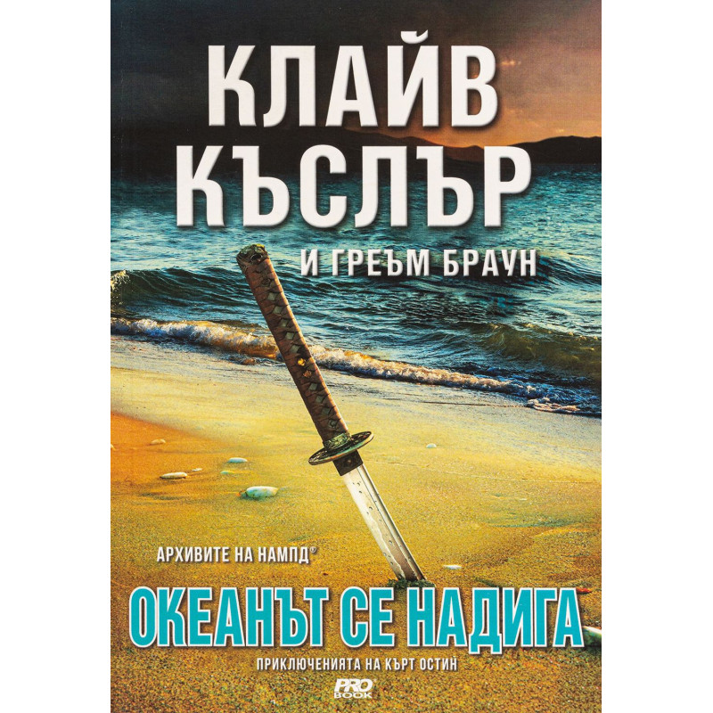 Океанът се надига