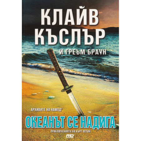 Океанът се надига