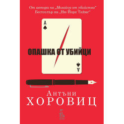 Опашка от убийци