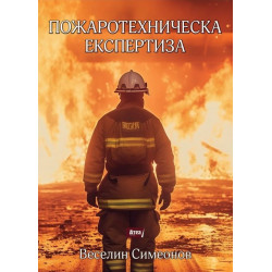 Пожаротехническа експертиза