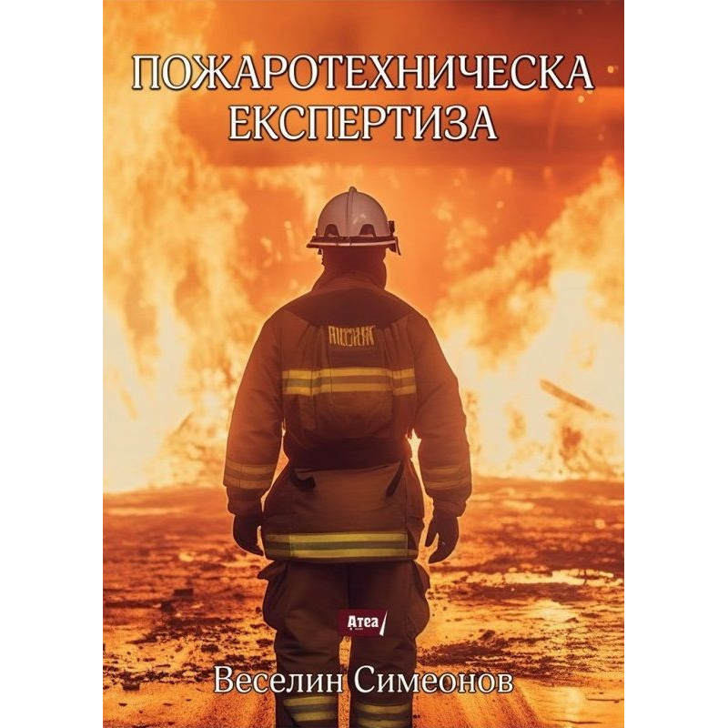 Пожаротехническа експертиза