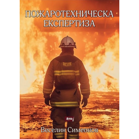 Пожаротехническа експертиза