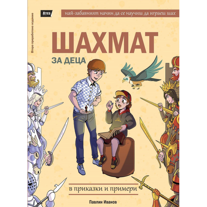 Шахмат за деца в приказки и примери