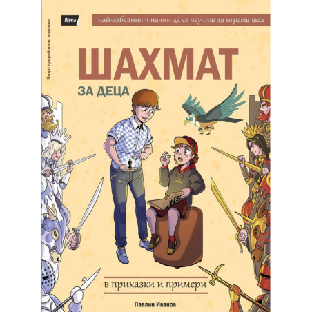 Шахмат за деца в приказки и примери