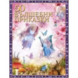 50 вълшебни приказки