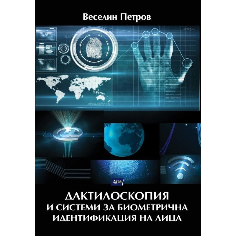 Дактилоскопия и системи за биометрична идентификация на лица