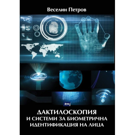 Дактилоскопия и системи за биометрична идентификация на лица