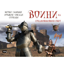 Воини на Средновековния свят. Битки замъци оръжия обсади стрелци.