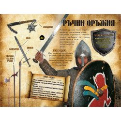 Воини на Средновековния свят. Битки замъци оръжия обсади стрелци.