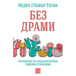 Без драми