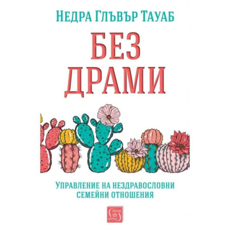 Без драми
