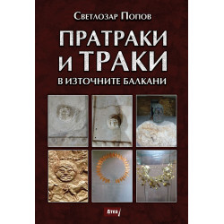 Пратраки и траки в източните балкани