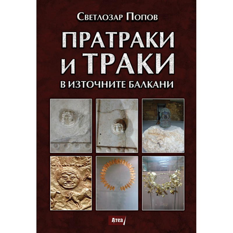 Пратраки и траки в източните балкани