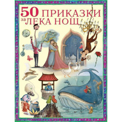 50 приказки за лека нощ