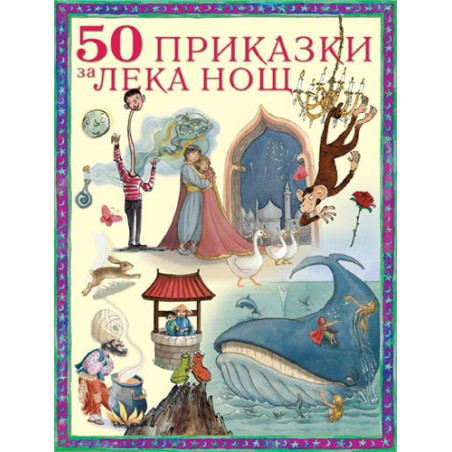 50 приказки за лека нощ