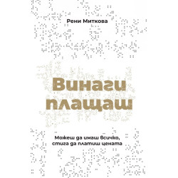 Винаги плащаш (твърди корици)
