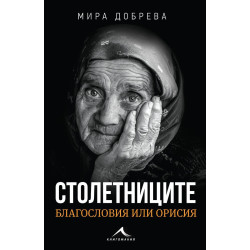 Столетниците – благословия или орисия