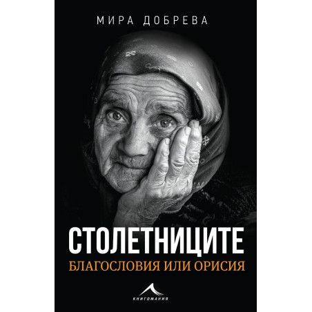 Столетниците – благословия или орисия