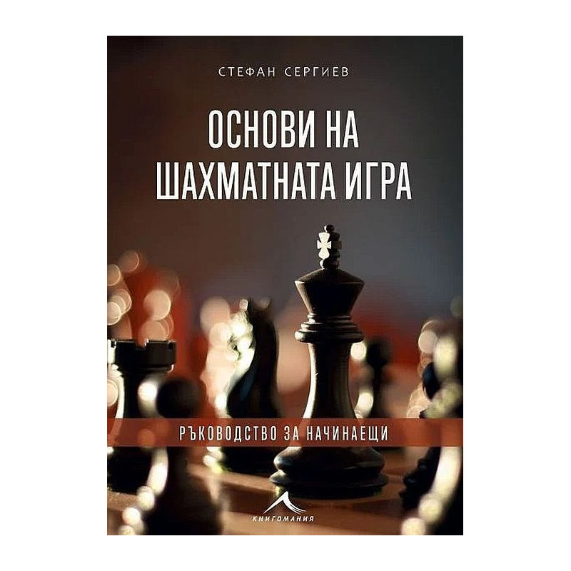 Основи на шахматната игра: Ръководство за начинаещи