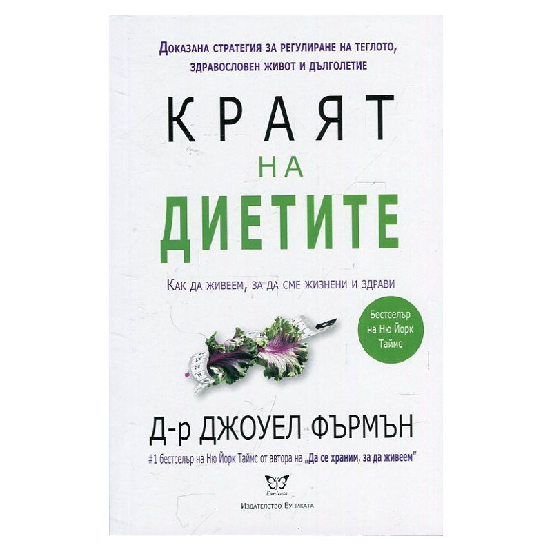 Краят на диетите