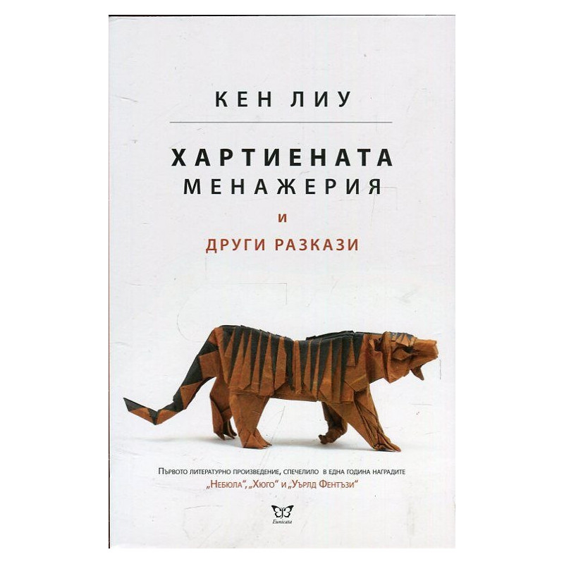 Хартиената менажерия и други разкази