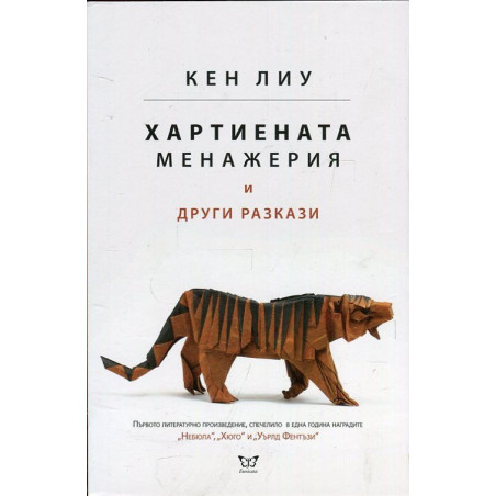 Хартиената менажерия и други разкази
