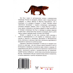Хартиената менажерия и други разкази